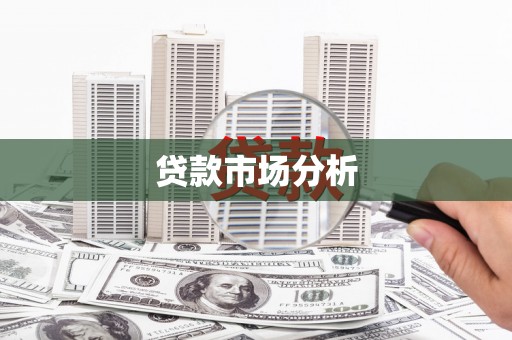 宁乡贷款市场分析