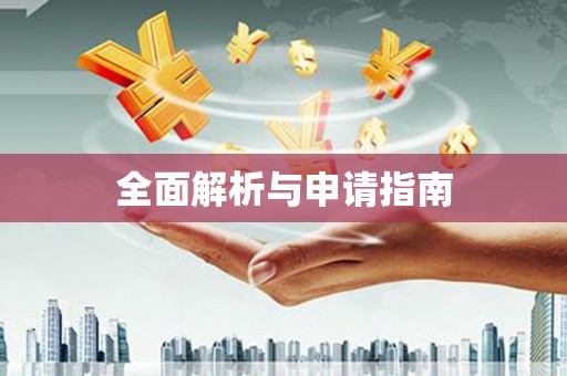 宁乡全面解析与申请指南