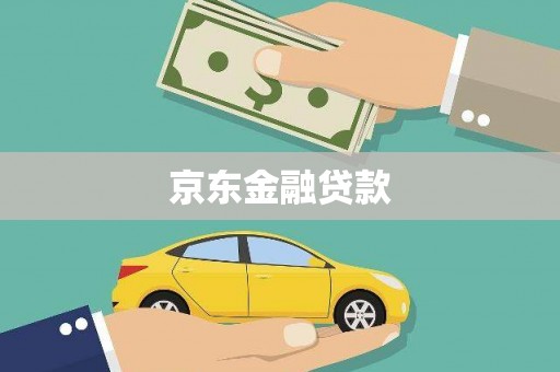 宁乡京东金融贷款