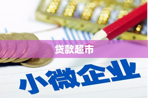 宁乡贷款超市