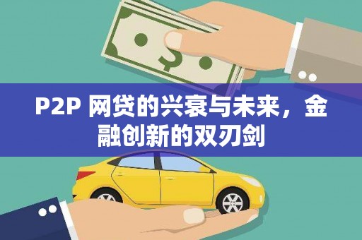 宁乡P2P 网贷的兴衰与未来，金融创新的双刃剑