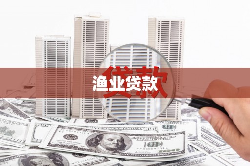 宁乡渔业贷款