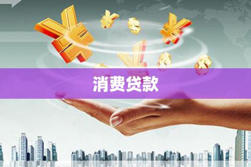 宁乡消费贷款