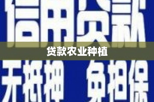 宁乡贷款农业种植