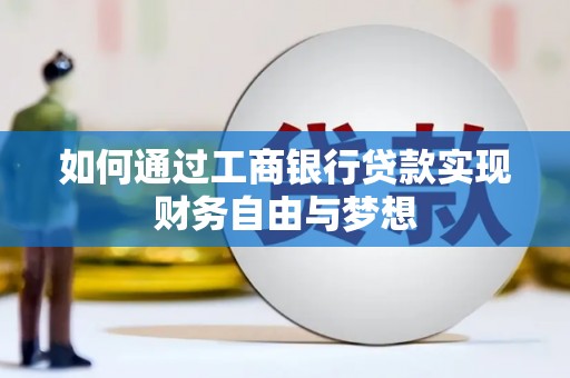 宁乡如何通过工商银行贷款实现财务自由与梦想