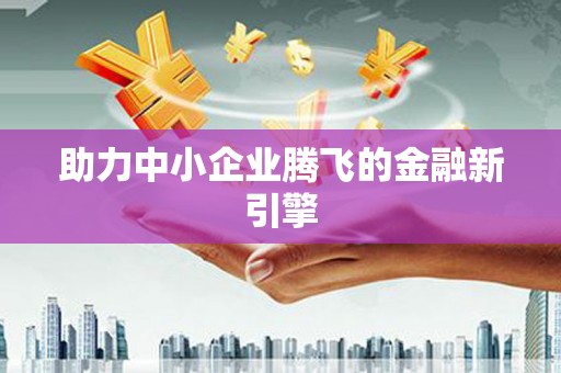 宁乡助力中小企业腾飞的金融新引擎