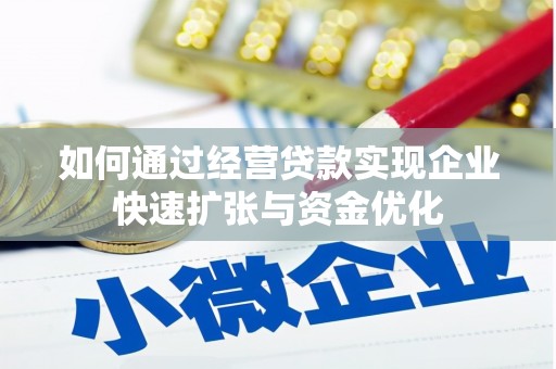 宁乡如何通过经营贷款实现企业快速扩张与资金优化