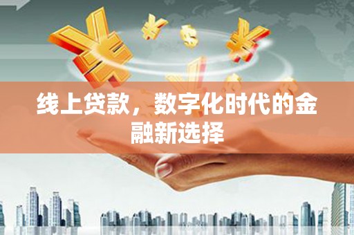 宁乡线上贷款，数字化时代的金融新选择