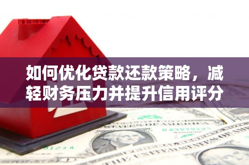 宁乡如何优化贷款还款策略，减轻财务压力并提升信用评分