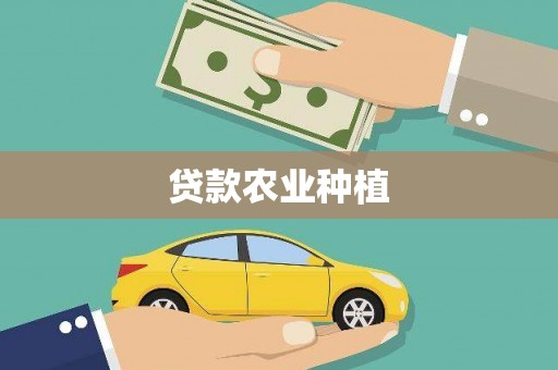 宁乡贷款农业种植
