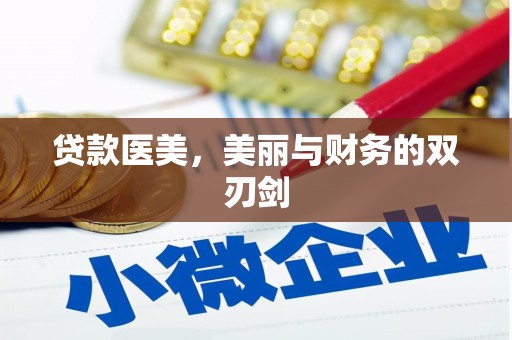 宁乡贷款医美，美丽与财务的双刃剑