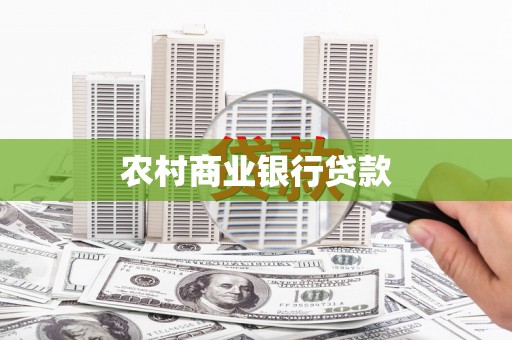 宁乡农村商业银行贷款