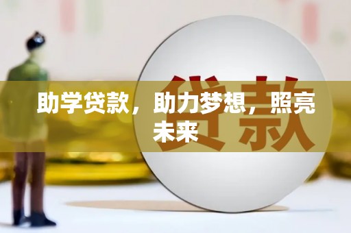 宁乡助学贷款，助力梦想，照亮未来