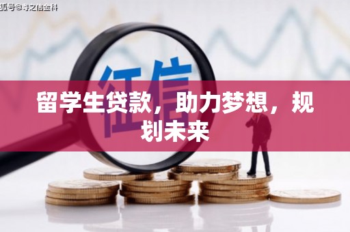 宁乡留学生贷款，助力梦想，规划未来