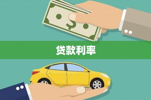 宁乡贷款利率