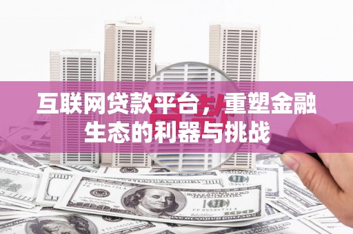 宁乡互联网贷款平台，重塑金融生态的利器与挑战