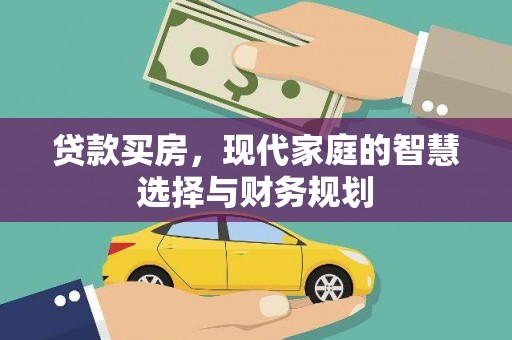 宁乡贷款买房，现代家庭的智慧选择与财务规划