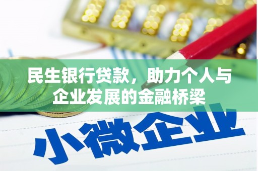 宁乡民生银行贷款，助力个人与企业发展的金融桥梁