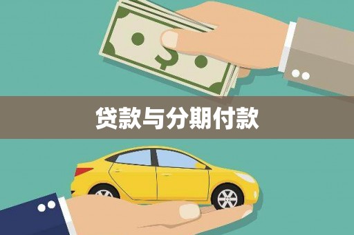 宁乡贷款与分期付款