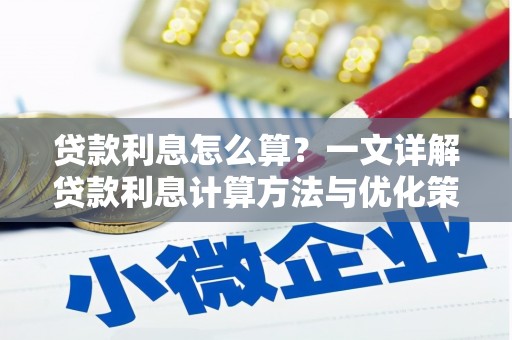 宁乡贷款利息怎么算？一文详解贷款利息计算方法与优化策略