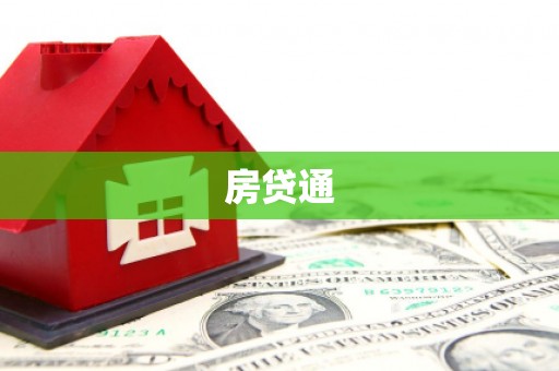宁乡房贷通