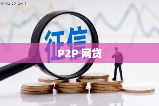 宁乡P2P 网贷