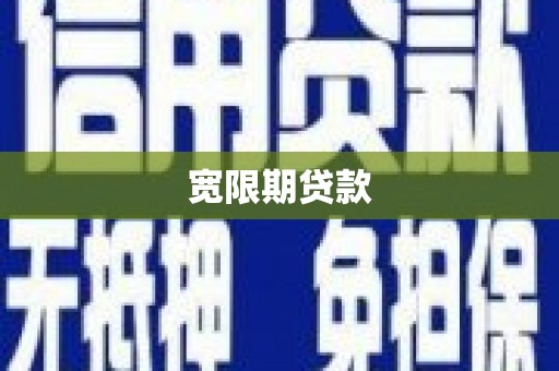 宁乡宽限期贷款
