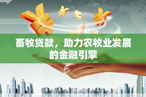 宁乡畜牧贷款，助力农牧业发展的金融引擎