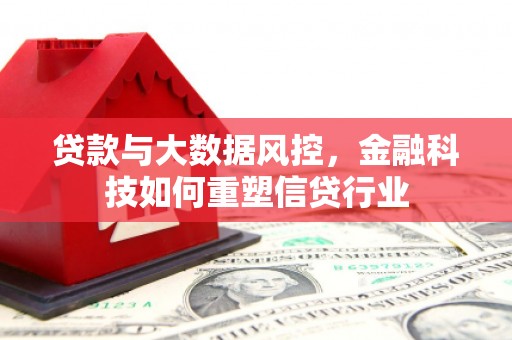宁乡贷款与大数据风控，金融科技如何重塑信贷行业