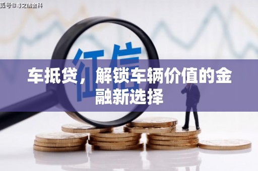 宁乡车抵贷，解锁车辆价值的金融新选择