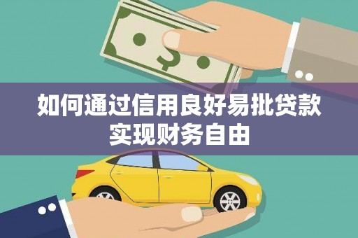 宁乡如何通过信用良好易批贷款实现财务自由