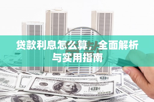 宁乡贷款利息怎么算，全面解析与实用指南