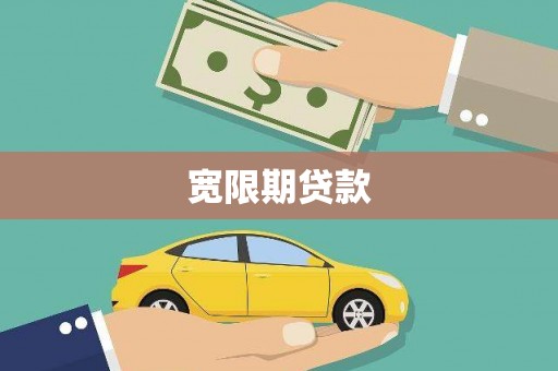 宁乡宽限期贷款