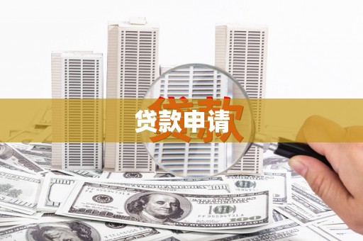 宁乡贷款申请