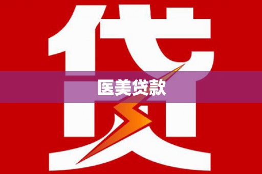 宁乡医美贷款