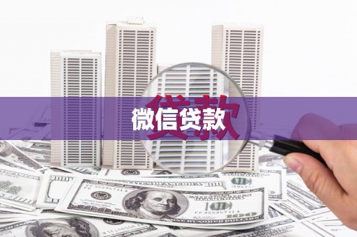 宁乡微信贷款