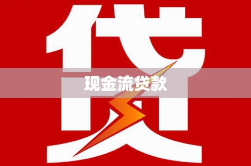 宁乡现金流贷款