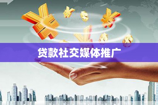 宁乡贷款社交媒体推广