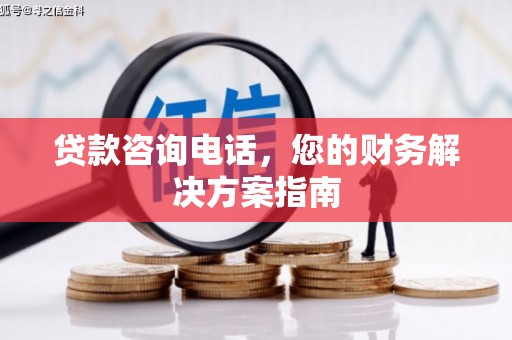 宁乡贷款咨询电话，您的财务解决方案指南