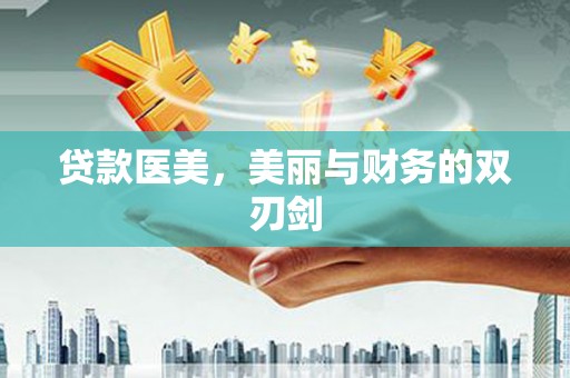 宁乡贷款医美，美丽与财务的双刃剑