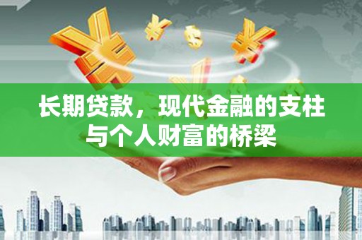 宁乡长期贷款，现代金融的支柱与个人财富的桥梁