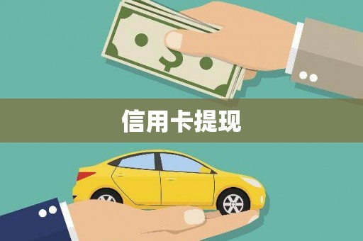 宁乡信用卡提现