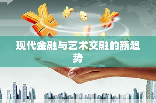 宁乡现代金融与艺术交融的新趋势