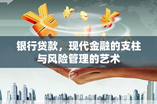 宁乡银行贷款，现代金融的支柱与风险管理的艺术