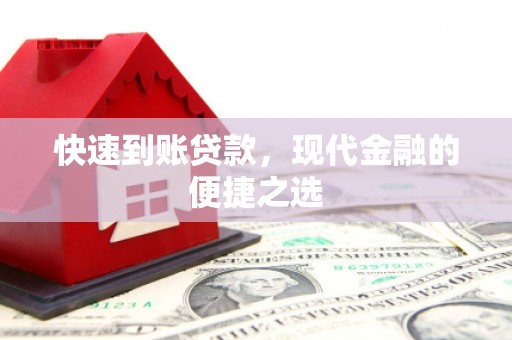 宁乡快速到账贷款，现代金融的便捷之选