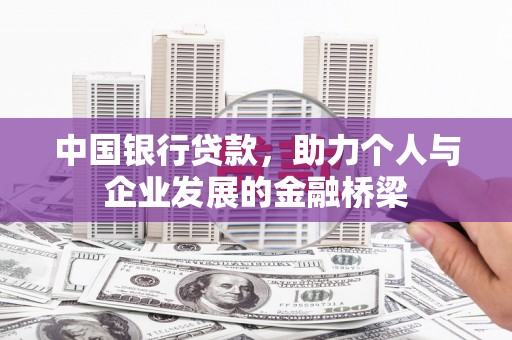 宁乡中国银行贷款，助力个人与企业发展的金融桥梁
