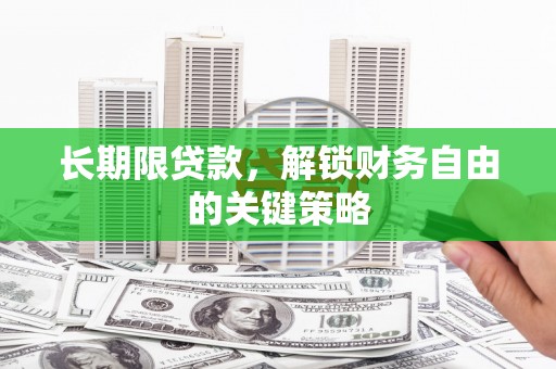 宁乡长期限贷款，解锁财务自由的关键策略