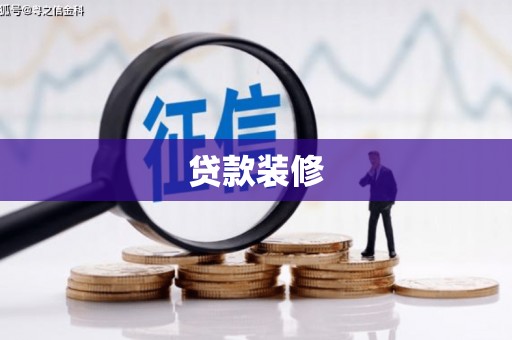 宁乡贷款装修