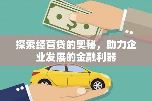 宁乡探索经营贷的奥秘，助力企业发展的金融利器