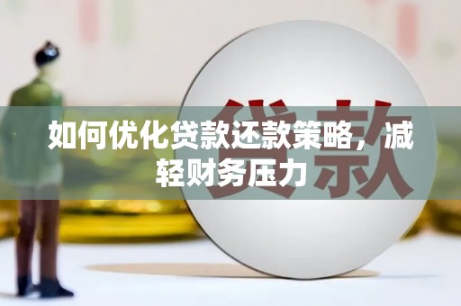 宁乡如何优化贷款还款策略，减轻财务压力